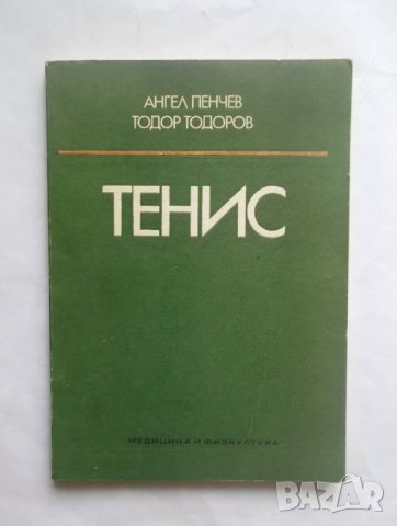 Книга Тенис - Ангел Пенчев, Тодор Тодоров 1980 г.