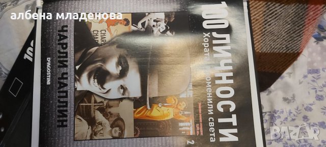 100 личности променили света Чарли Чаплин