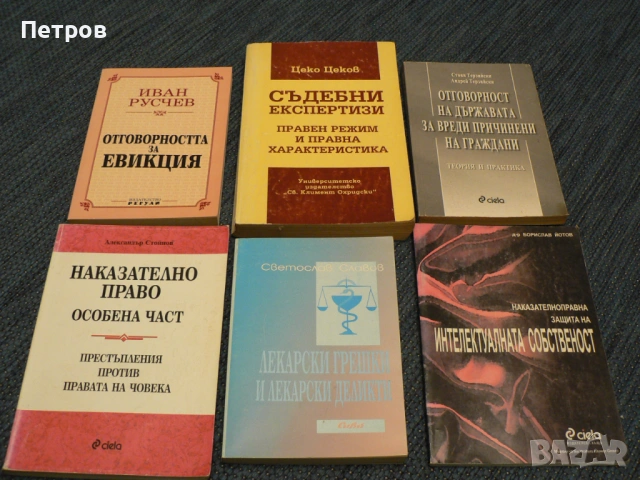 Правна литература учебници Лекарски грешки и лекарски деликти и др.