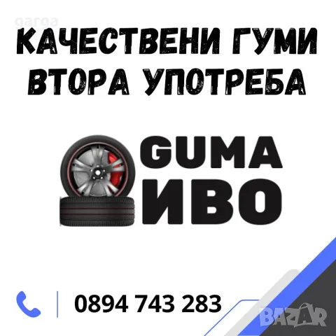 ВСЕСЕЗОННИ ГУМИ 13,14,15 и 16 цола втора употреба, снимка 8 - Гуми и джанти - 56111260