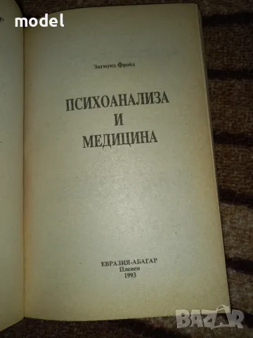 Психоанализа и медицина - Зигмунд Фройд, снимка 2 - Специализирана литература - 48686916