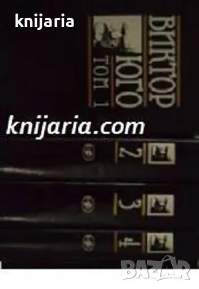 Виктор Юго Избрани творби в 8 тома том 1-7