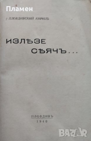 Излезе сеячъ... Пловдивский Кирилъ, снимка 2 - Антикварни и старинни предмети - 40063240
