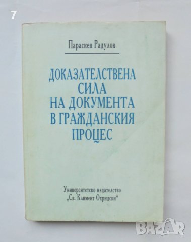 Книга Доказателствена сила на документа - Параскев Радулов 1993 г.