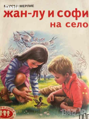 Жан-Лу и Софи на село- Марсел Мерлие