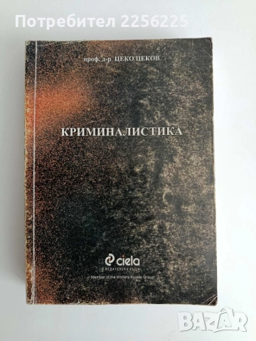 Криминалистика