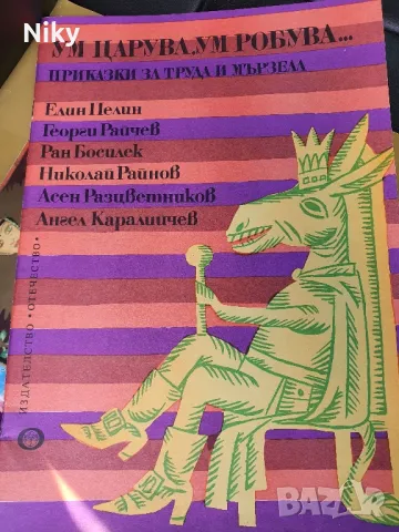 Български Народни Приказки за Труда и Мързела , снимка 1