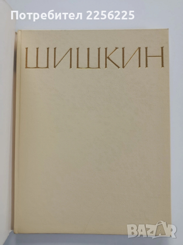 Шишкин, снимка 7 - Специализирана литература - 53936149
