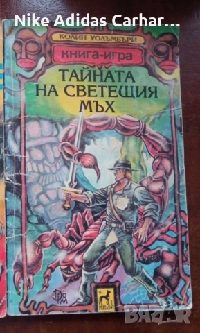 Разменям култови книги-игри от '90-те, снимка 4 - Други - 46867342