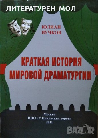 Краткая история мировой драматургии, Юлиан Вучков, 2011г., снимка 1 - Други - 30109155
