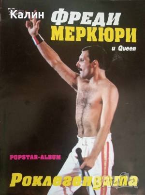 Фреди Меркюри и Queen. Роклегендата