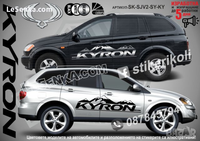 Ssang Yong KYRON стикери надписи лепенки фолио SK-SJV2-SY-KY