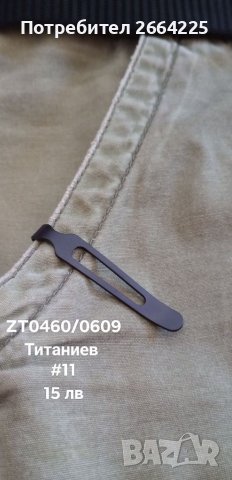 Лек, здрав, дълбок, титаниев клипс!, снимка 2 - Ножове - 37176148