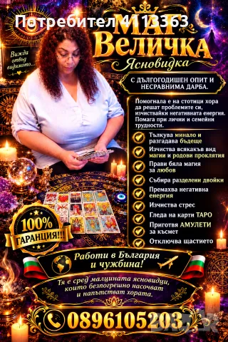 Ясновитката Величка
