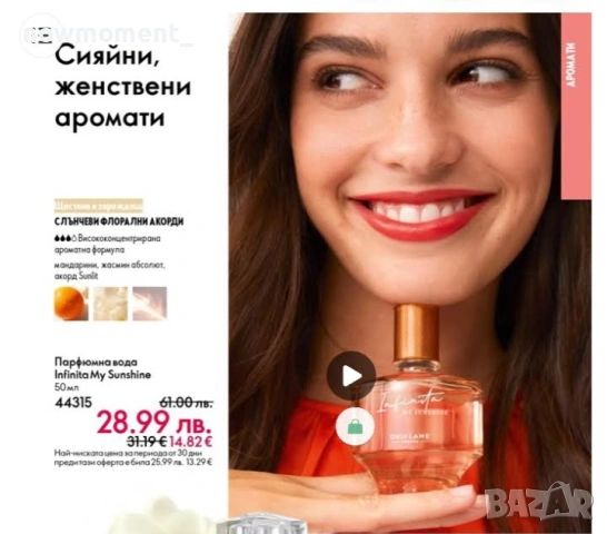 Парфюмна вода Infinita my Sunshine