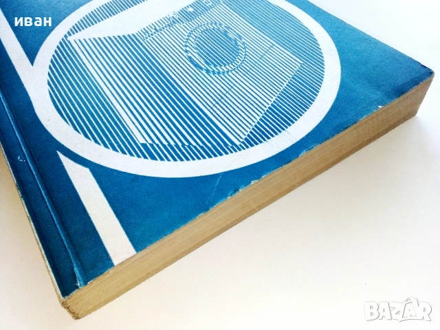 Експлоатация и поддържане на съвременна домакинска техника  Ц.Джилизов,Т.Пиронков - 1977г., снимка 7 - Специализирана литература - 52414468