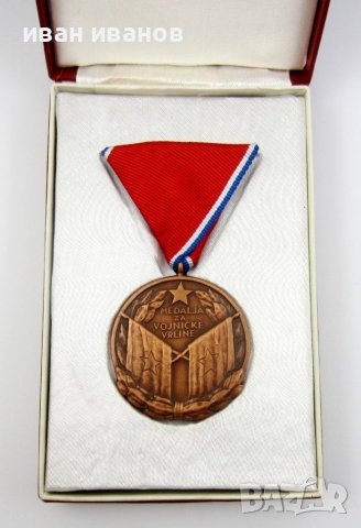 Медал-Орден-За военна заслуга-Югославия-Оригинал-ТОП