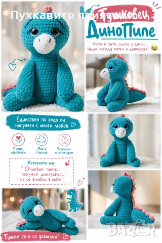 Динопиле - ръчно плетена играчка