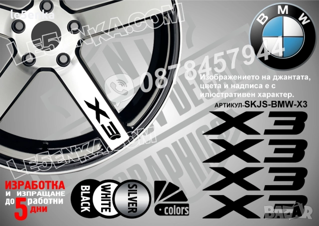 BMW X3 надписи за спици