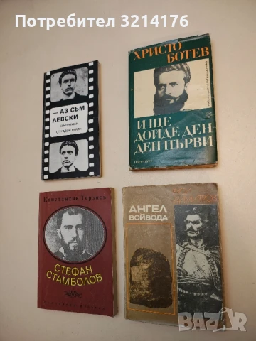 И ще дойде ден - ден първи - Христо Ботев