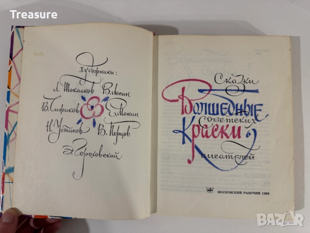 Волшебные краски: сказки советских писателей, снимка 6 - Детски книжки - 48465722