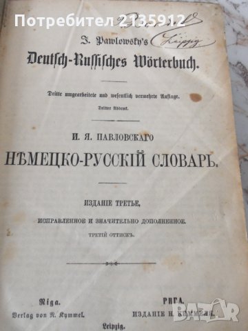 Немско-руски речник, 1902г Лайпциг