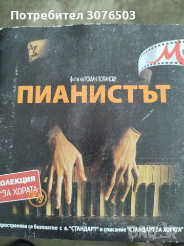 Пианистът , снимка 1 - Други жанрове - 40166010
