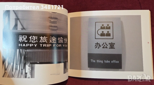 Комедия от преводи / Chinglish. Found in Translation, снимка 10 - Енциклопедии, справочници - 54244405