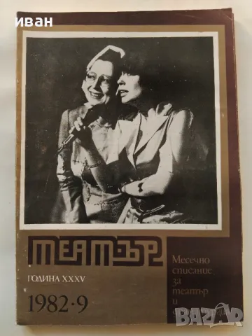 Списания "Театър"  - 1982г. брой  7,8,9,10,11, снимка 3 - Списания и комикси - 47895153