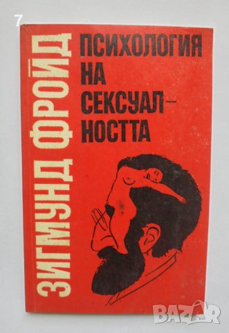 Книга Психология на сексуалността - Зигмунд Фройд 1991 г., снимка 1