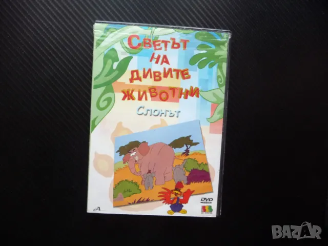 Светът на дивите животни DVD филм Слонът кенгуруту камилата за животните да научим