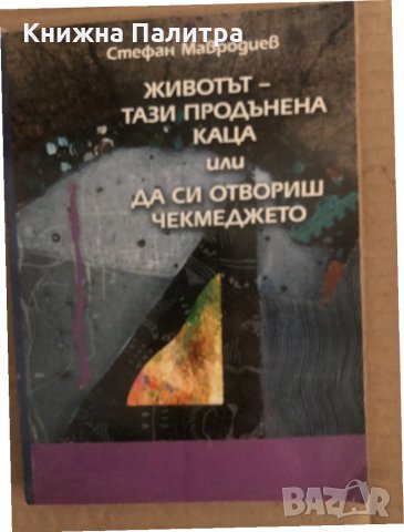Животът - тази продънена каца, или да си отвориш чекмеджето Дневник на трийсетина и няколко от годин