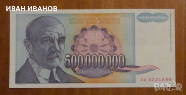 500 000 000 динара 1993 година, Югославия- UNC, снимка 1 - Нумизматика и бонистика - 42922357