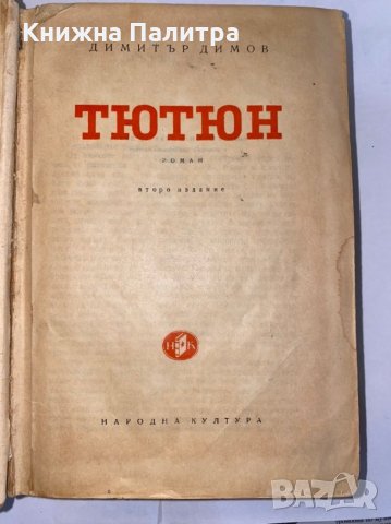 Тютюн -1953 , снимка 2 - Художествена литература - 31275825