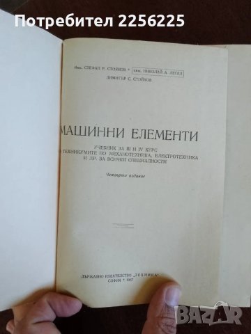 Машинни елементи 1 и 2, снимка 6 - Специализирана литература - 50121588