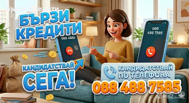 Бърз Кредит