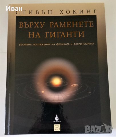 Върху раменете на гиганти - Стивън Хокинг, снимка 1 - Специализирана литература - 37803676