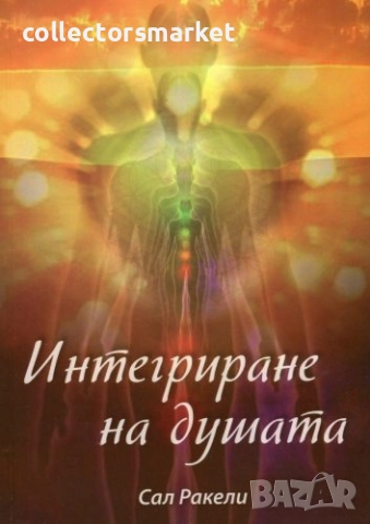 Интегриране на душата + книга ПОДАРЪК