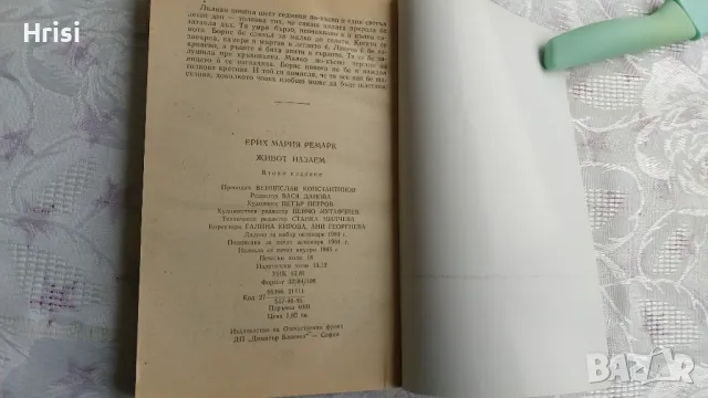 Живот назаем-Ерих Мария Ремарк, снимка 3 - Художествена литература - 49827937