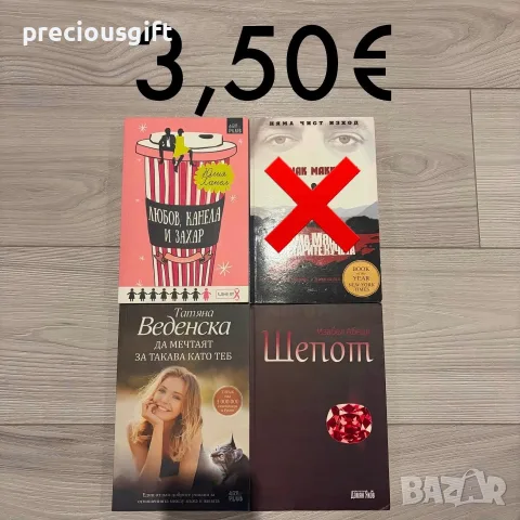 Евтини нови книги, снимка 4 - Художествена литература - 56058887