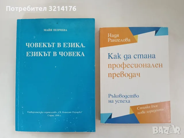 Човекът в езика. Езикът в човека - Майя Пенчева
