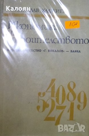 Станислав Хаджиев - Икономика на строителството (1975)
