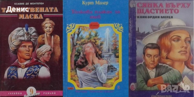 Автори на любовни романи – 05:, снимка 5 - Художествена литература - 54088248