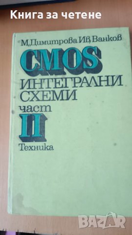 CMOS интегрални схеми. Част 2, снимка 1