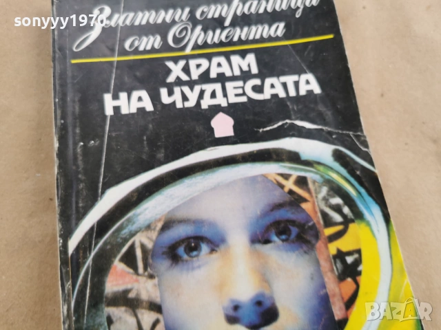 ХРАМ НА ЧУДЕСАТА 3101261725LCHERY1, снимка 7 - Художествена литература - 53295524
