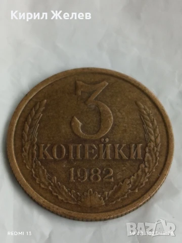 Монета 3 копейки 1982г. СССР рядка за КОЛЕКЦИЯ ДЕКОРАЦИЯ 22101