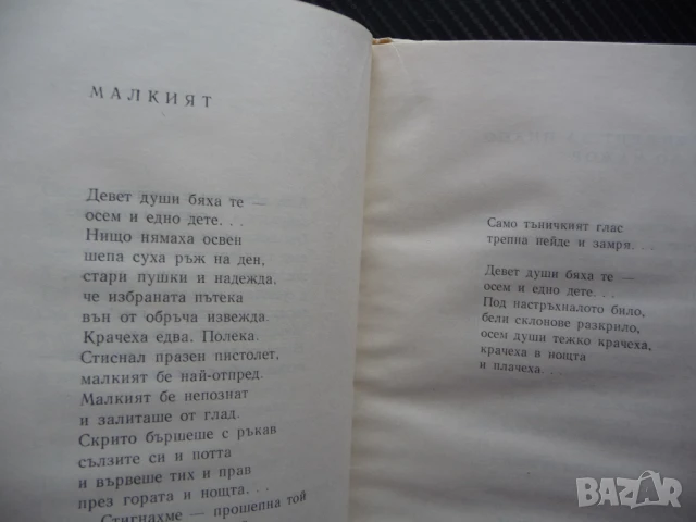 В откраднати минути Евстати Бурнаски Избрани стихотворения поезия, снимка 2 - Художествена литература - 50488362
