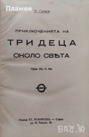 Приключенията на три деца около света П. Гулдъ, снимка 2 - Антикварни и старинни предмети - 42791300