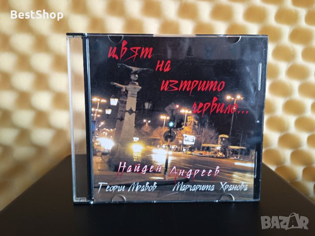 Маргарита Хранова и Найден Андреев , Георги Мравов - Цвят на изтрито червило