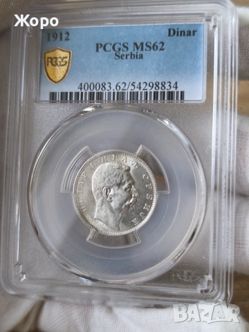 1 динар 1912 година Сърбия PCGS *MS62*, снимка 2 - Нумизматика и бонистика - 52578469